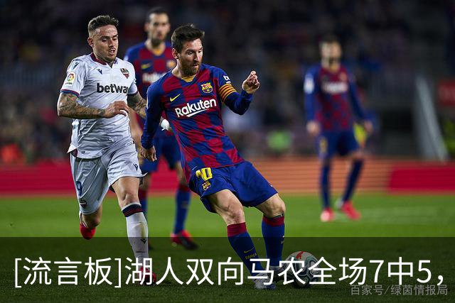 [流言板]湖人双向马农全场7中5，罚球6中3得到16分6篮板1助1断1帽